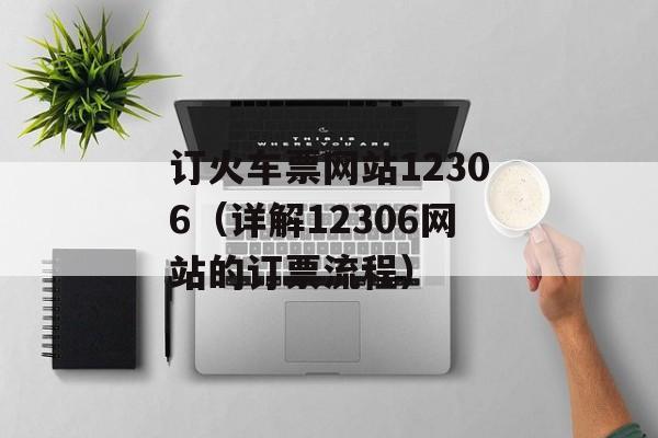 订火车票网站12306（详解12306网站的订票流程）-第1张图片-