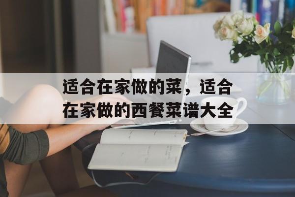 适合在家做的菜，适合在家做的西餐菜谱大全-第1张图片-