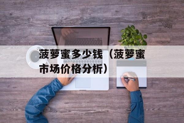 菠萝蜜多少钱（菠萝蜜市场价格分析）-第1张图片-