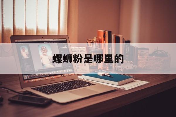 螺蛳粉是哪里的-第1张图片-