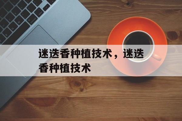 迷迭香种植技术，迷迭香种植技术-第1张图片-