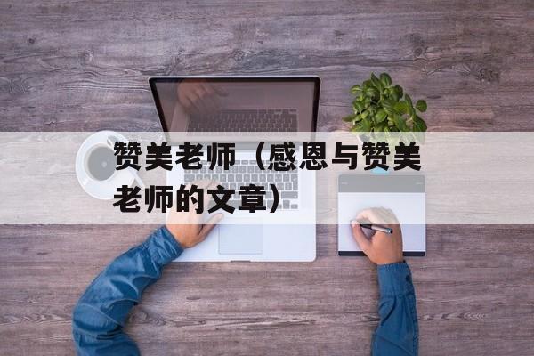 赞美老师（感恩与赞美老师的文章）-第1张图片-