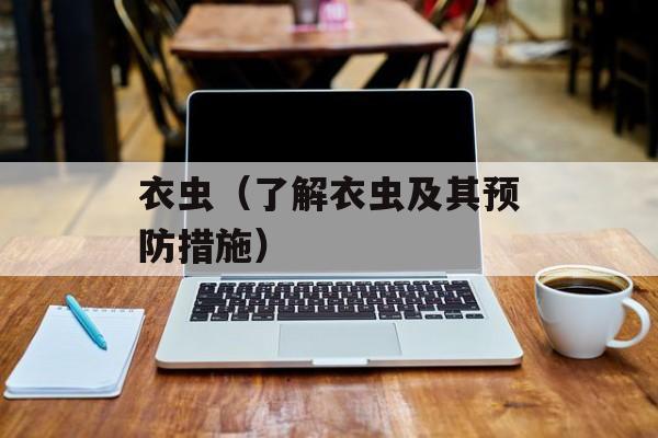 衣虫（了解衣虫及其预防措施）-第1张图片-
