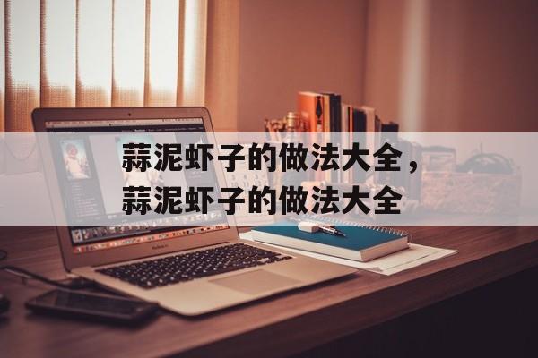 蒜泥虾子的做法大全，蒜泥虾子的做法大全-第1张图片-
