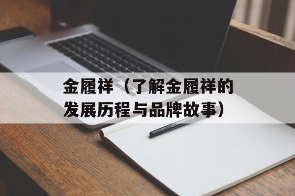 金履祥（了解金履祥的发展历程与品牌故事）-第1张图片-