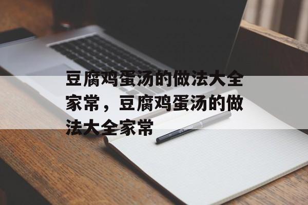 豆腐鸡蛋汤的做法大全家常，豆腐鸡蛋汤的做法大全家常-第1张图片-