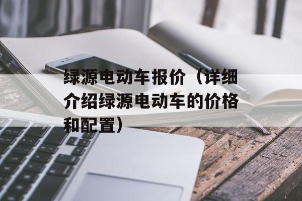 绿源电动车报价（详细介绍绿源电动车的价格和配置）-第1张图片-