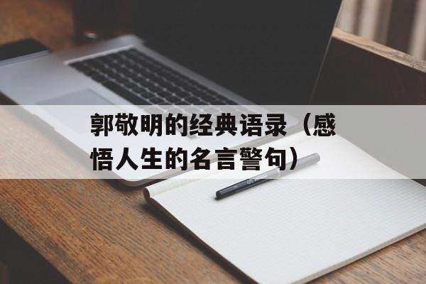 郭敬明的经典语录（感悟人生的名言警句）-第1张图片-