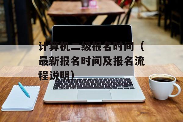 计算机二级报名时间（最新报名时间及报名流程说明）-第1张图片-