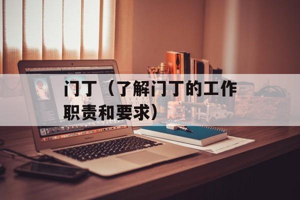 门丁（了解门丁的工作职责和要求）-第1张图片-