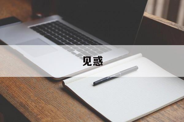 见惑-第1张图片-