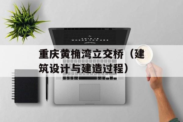 重庆黄桷湾立交桥（建筑设计与建造过程）-第1张图片-