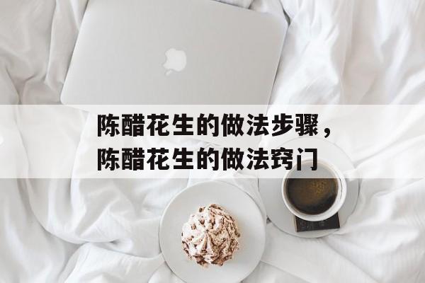 陈醋花生的做法步骤，陈醋花生的做法窍门-第1张图片-