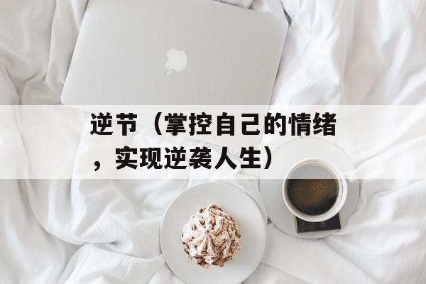 逆节（掌控自己的情绪，实现逆袭人生）-第1张图片-