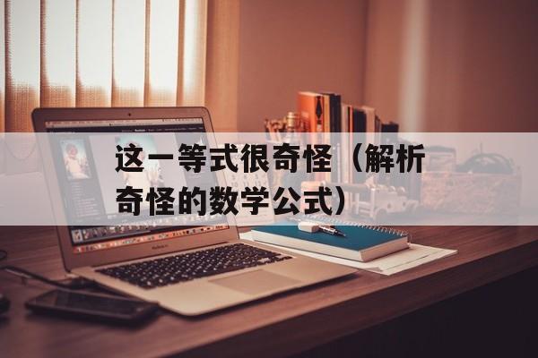 这一等式很奇怪（解析奇怪的数学公式）-第1张图片-