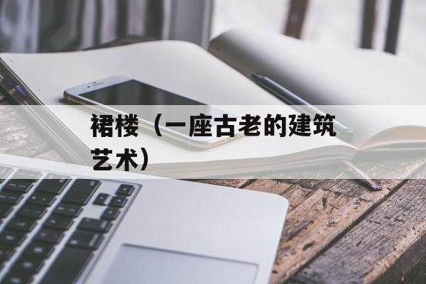裙楼（一座古老的建筑艺术）-第1张图片-