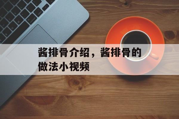 酱排骨介绍，酱排骨的做法小视频-第1张图片-