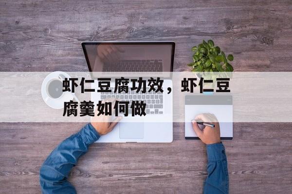 虾仁豆腐功效，虾仁豆腐羹如何做-第1张图片-