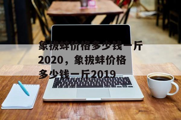 象拔蚌价格多少钱一斤2020，象拔蚌价格多少钱一斤2019-第1张图片-