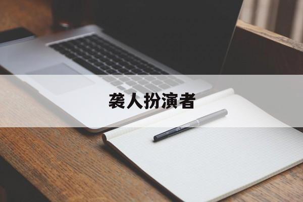 袭人扮演者-第1张图片-