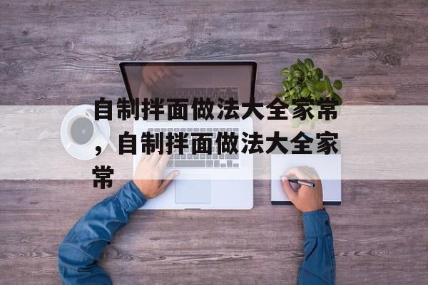自制拌面做法大全家常，自制拌面做法大全家常-第1张图片-