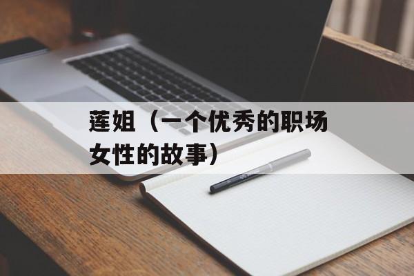 莲姐（一个优秀的职场女性的故事）-第1张图片-