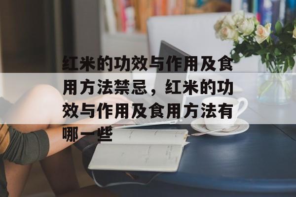 红米的功效与作用及食用方法禁忌，红米的功效与作用及食用方法有哪一些-第1张图片-