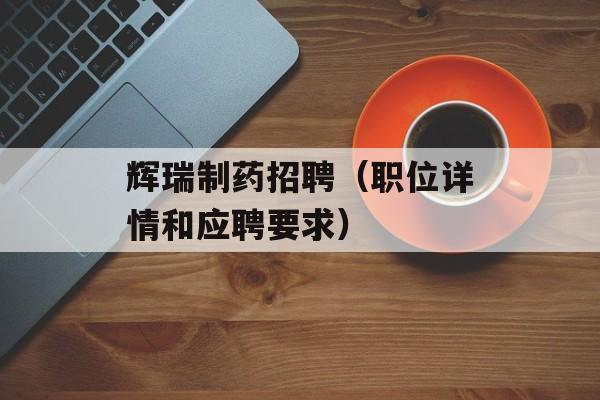 辉瑞制药招聘（职位详情和应聘要求）-第1张图片-