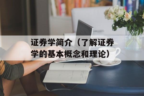 证券学简介(了解证券学的基本概念和理论)-第1张图片- 证券学简介(了解证券学的基本概念和理论)-第1张图片-