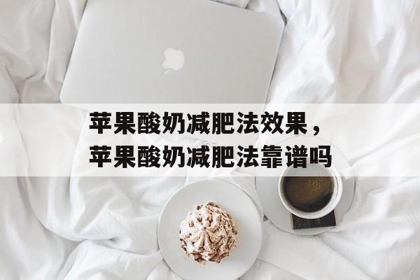 苹果酸奶减肥法效果，苹果酸奶减肥法靠谱吗-第1张图片-