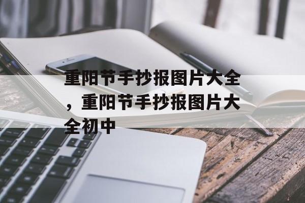 重阳节手抄报图片大全，重阳节手抄报图片大全初中-第1张图片-