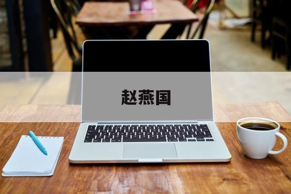 赵燕国-第1张图片-