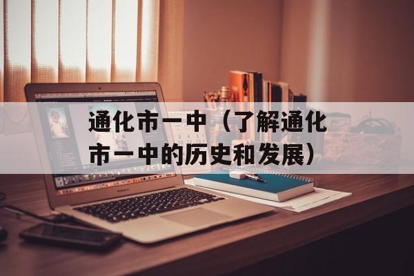 通化市一中（了解通化市一中的历史和发展）-第1张图片-
