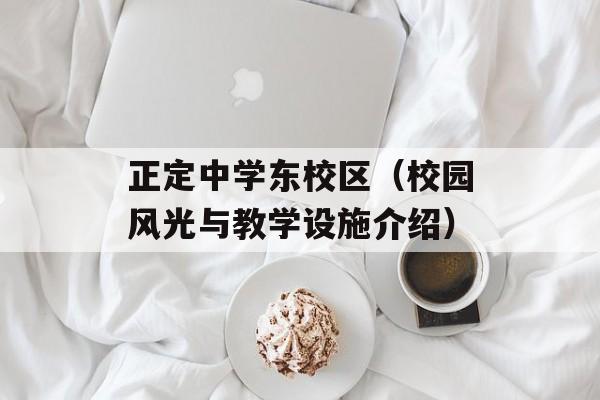 正定中学东校区(校园风光与教学设施介绍)-第1张图片- 正定中学东校区(校园风光与教学设施介绍)-第1张图片-