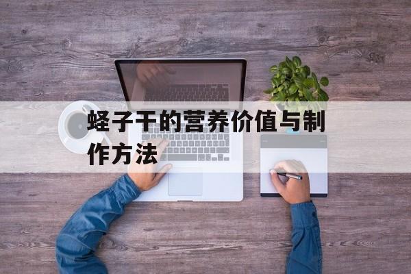 蛏子干的营养价值与制作方法-第1张图片-