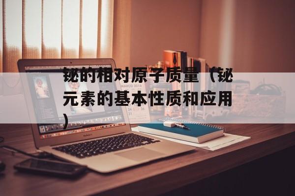 铋的相对原子质量（铋元素的基本性质和应用）-第1张图片-