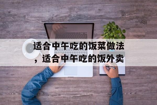 适合中午吃的饭菜做法，适合中午吃的饭外卖-第1张图片-