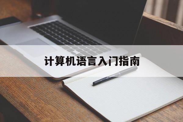 计算机语言入门指南-第1张图片-