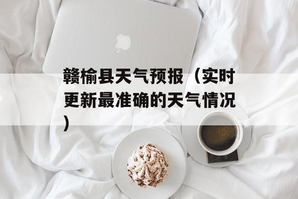 赣榆县天气预报（实时更新最准确的天气情况）-第1张图片-