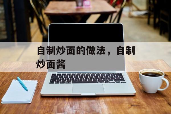 自制炒面的做法，自制炒面酱-第1张图片-