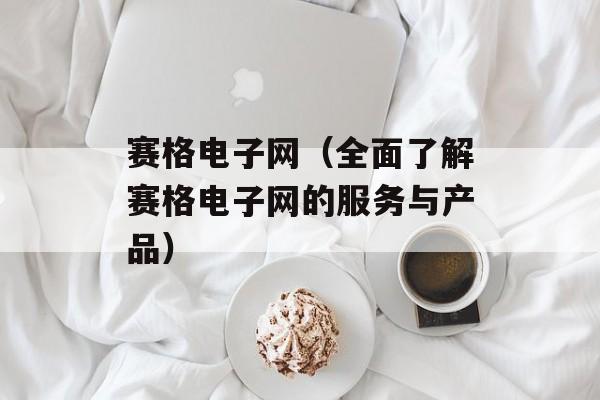 赛格电子网（全面了解赛格电子网的服务与产品）-第1张图片-
