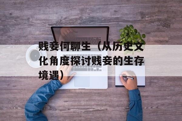 贱妾何聊生（从历史文化角度探讨贱妾的生存境遇）-第1张图片-