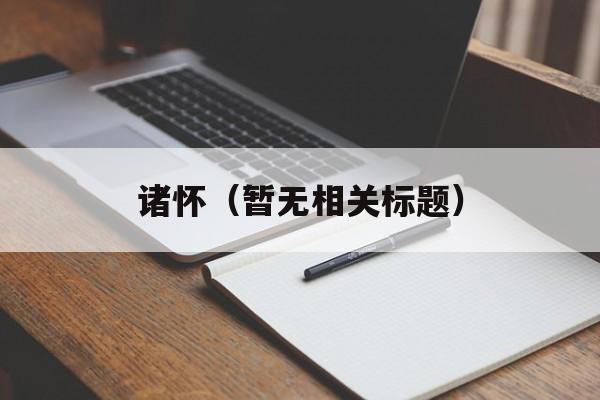 诸怀（暂无相关标题）-第1张图片-