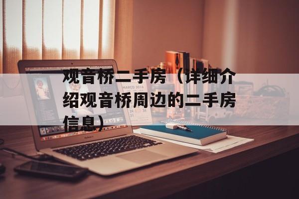 观音桥二手房（详细介绍观音桥周边的二手房信息）-第1张图片-