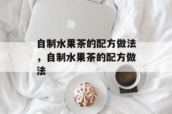 自制水果茶的配方做法，自制水果茶的配方做法-第1张图片-