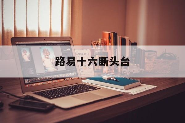 路易十六断头台-第1张图片-