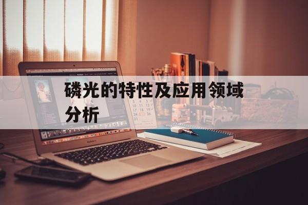 磷光的特性及应用领域分析-第1张图片-