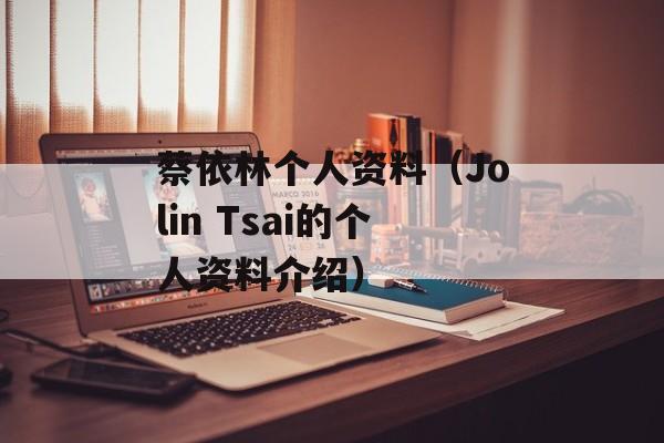 蔡依林个人资料（Jolin Tsai的个人资料介绍）-第1张图片-