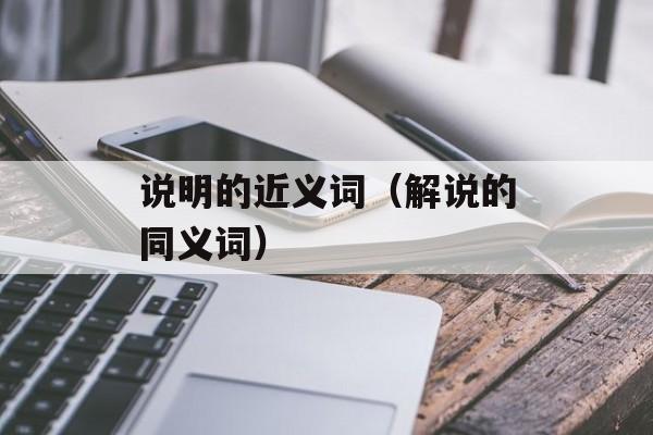 说明的近义词（解说的同义词）-第1张图片-