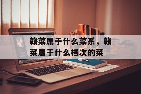 赣菜属于什么菜系，赣菜属于什么档次的菜-第1张图片-